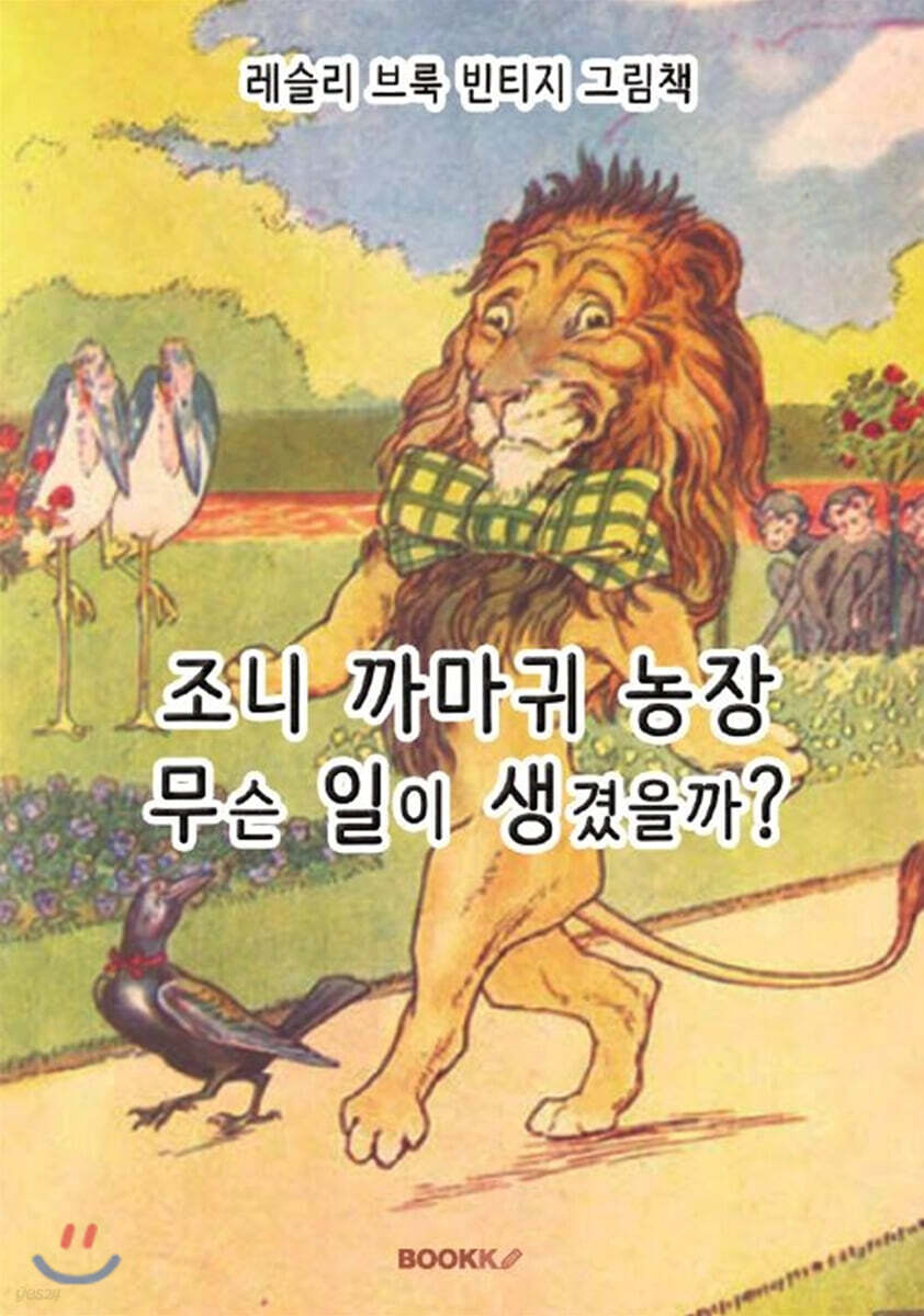 레슬리 브룩 빈티지 그림책 : 조니 까마귀 농장, 무슨 일이 생겼을까? [한글 특별판]