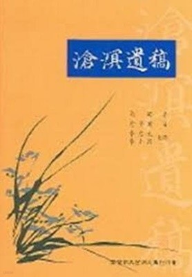 滄溟遺稿 창명유고 (2004 초판)