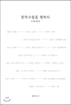 창작수필을 평하다