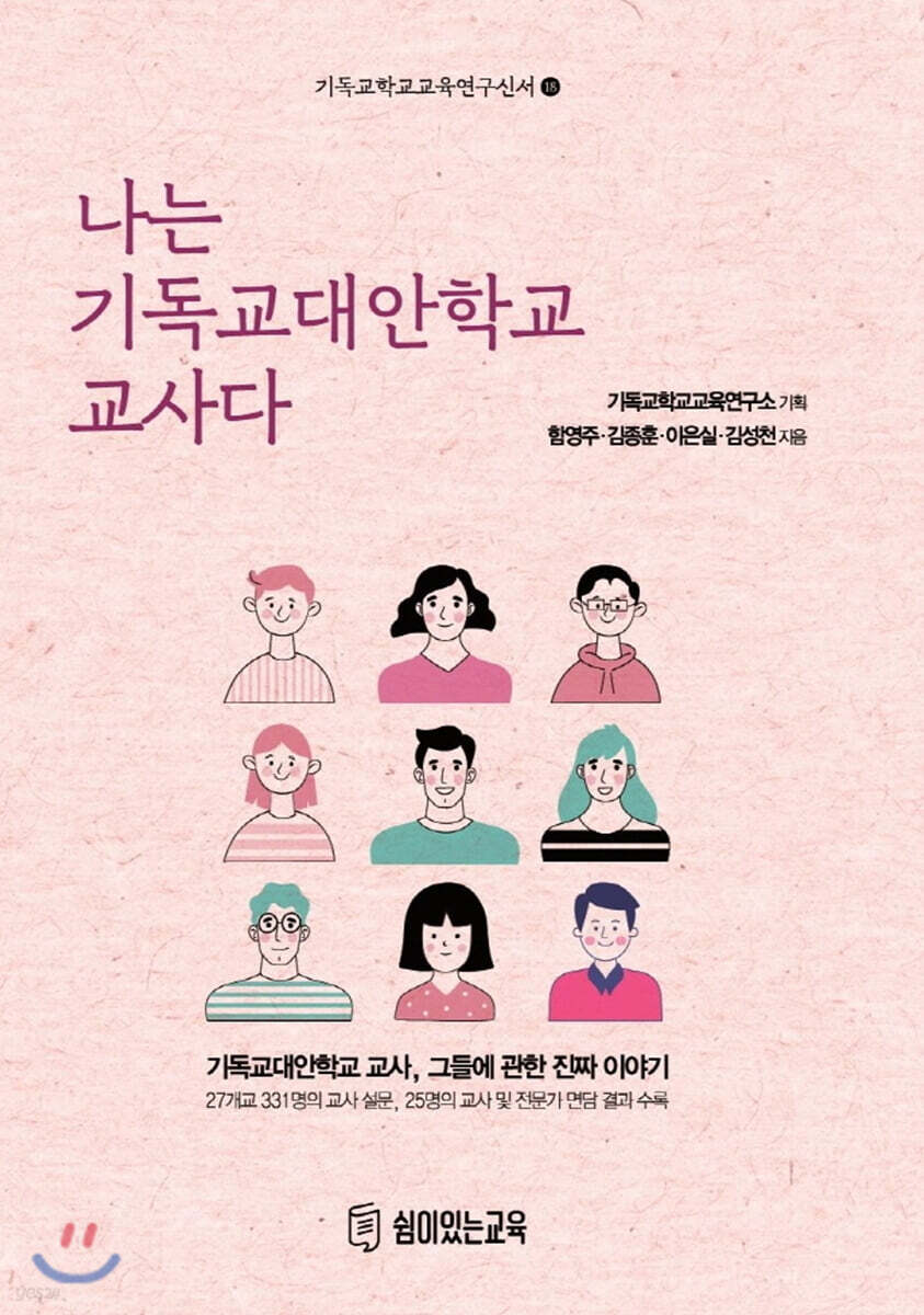 나는 기독교대안학교 교사다