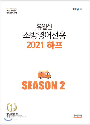유일한 소방영어 전용 2021 하프 Season 2 - 송아영 하프모의고사
