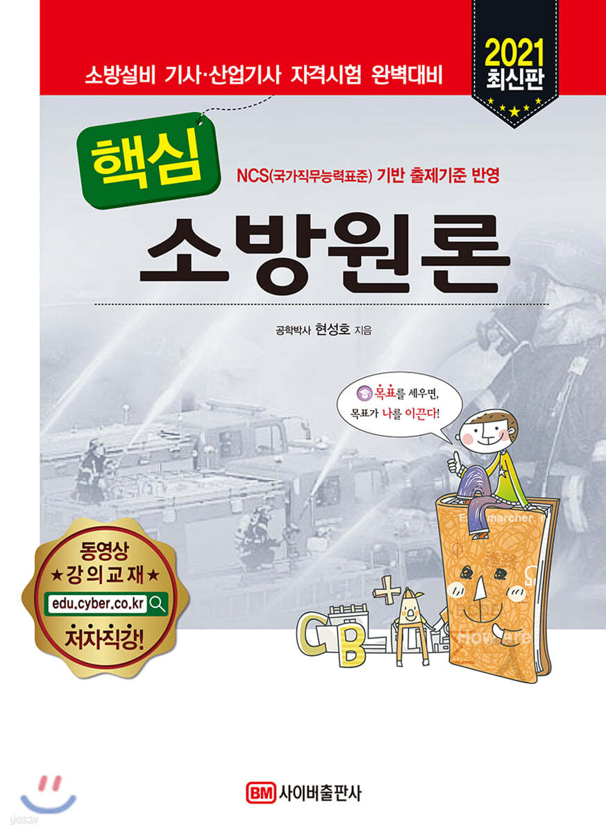 2021 핵심 소방원론