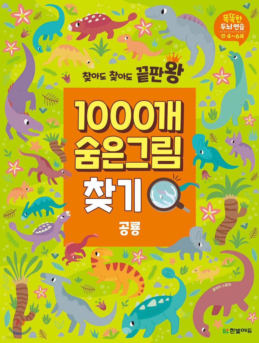 찾아도 찾아도 끝판왕 1000개 숨은그림찾기 공룡