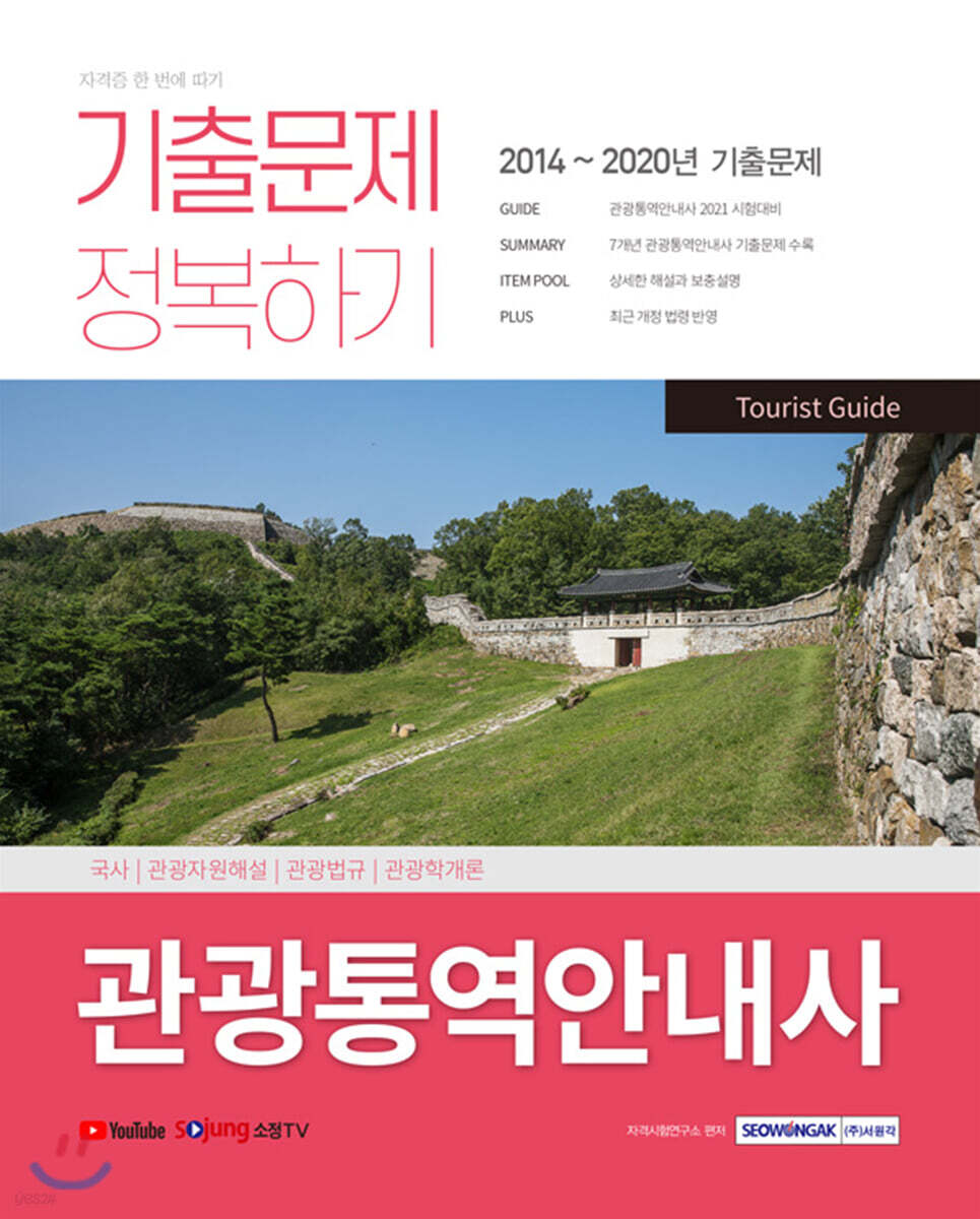 2021 관광통역안내사 기출문제 정복하기