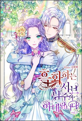 흑화하는 서브 남주의 아내랍니다