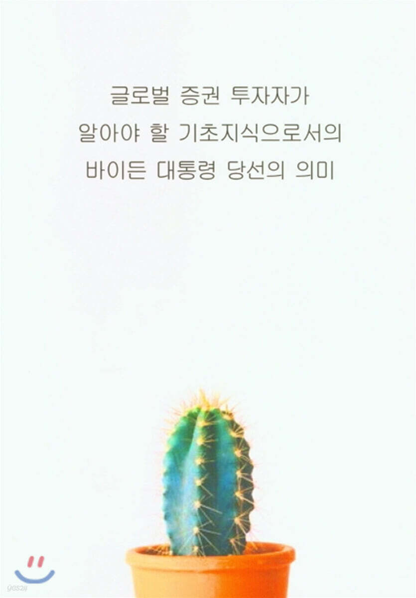 글로벌 증권 투자자가 알아야 할 기초지식으로서의 바이든 대통령 당선의 의미