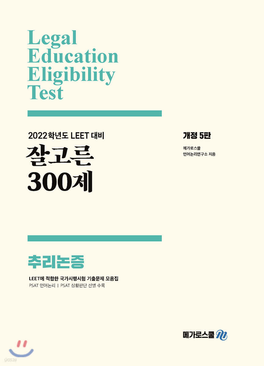 잘고른 300제 추리논증