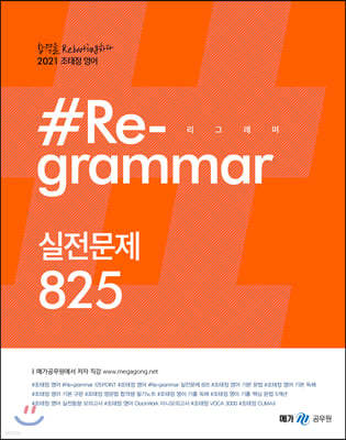 2021 조태정 영어 리그래머(#Re-grammar) 실전문제 825   
