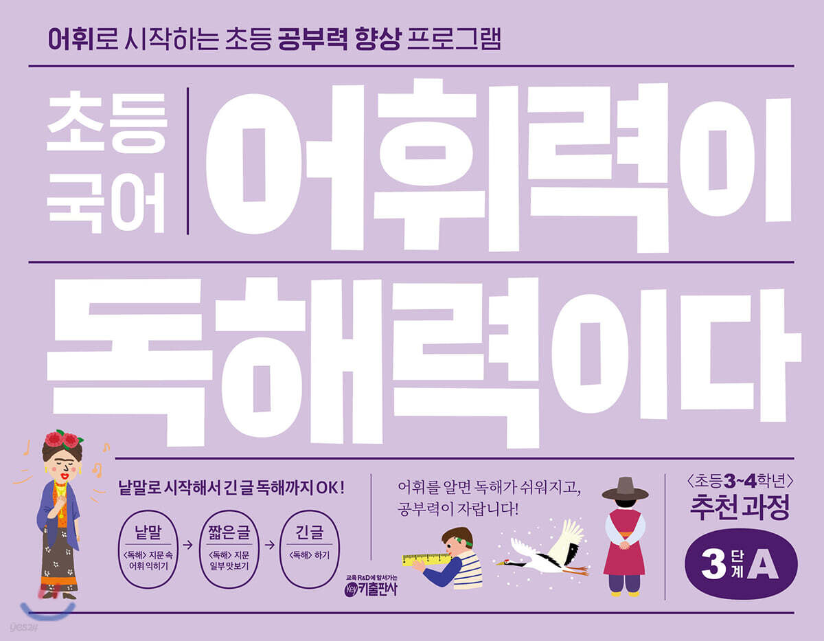 초등 국어 어휘력이 독해력이다 3단계 A 초등 3~4학년