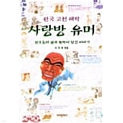 사랑방 유머 ★