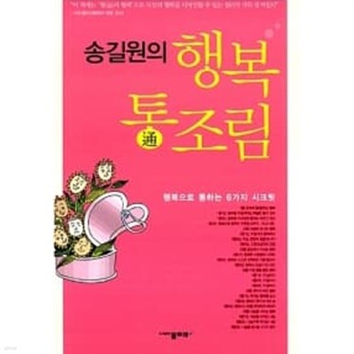 송길원의 행복 통조림 ★