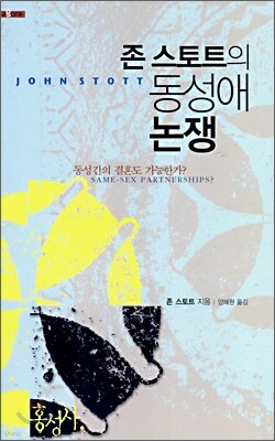 존 스토트의 동성애 논쟁