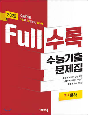 Full수록(풀수록) 수능기출문제집 영어영역 독해 (2021년)