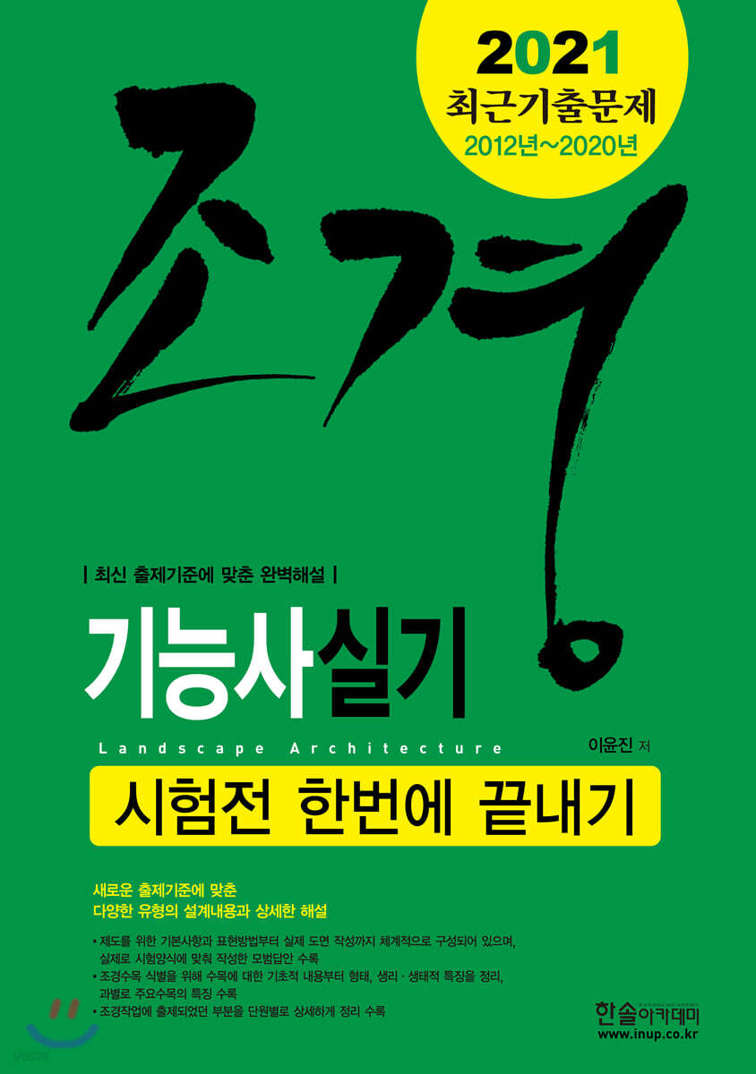 2021 조경기능사 실기 시험전 한번에 끝내기