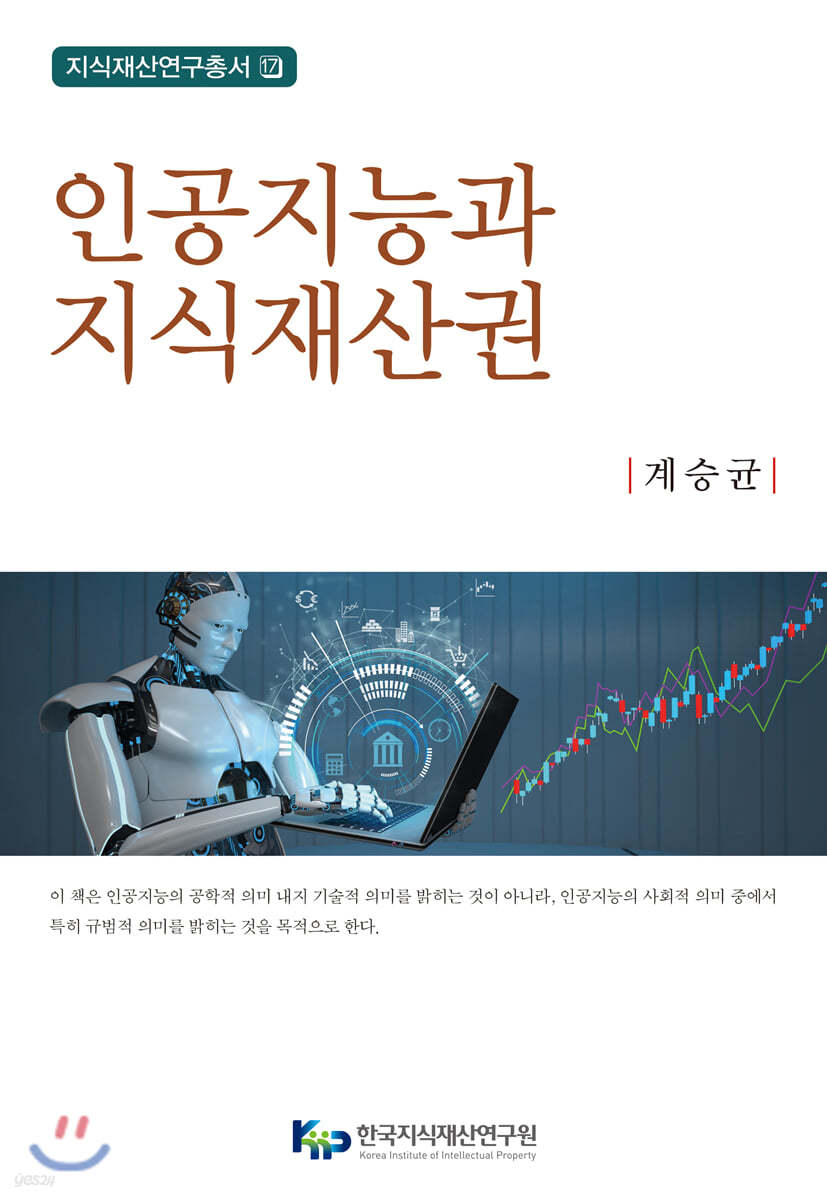 인공지능과 지식재산권