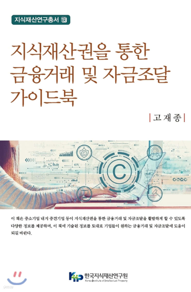 지식재산권을 통한 금융거래 및 자금조달 가이드북