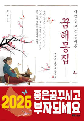 내일을 보는 올바른 꿈 해몽 집 (2026년)