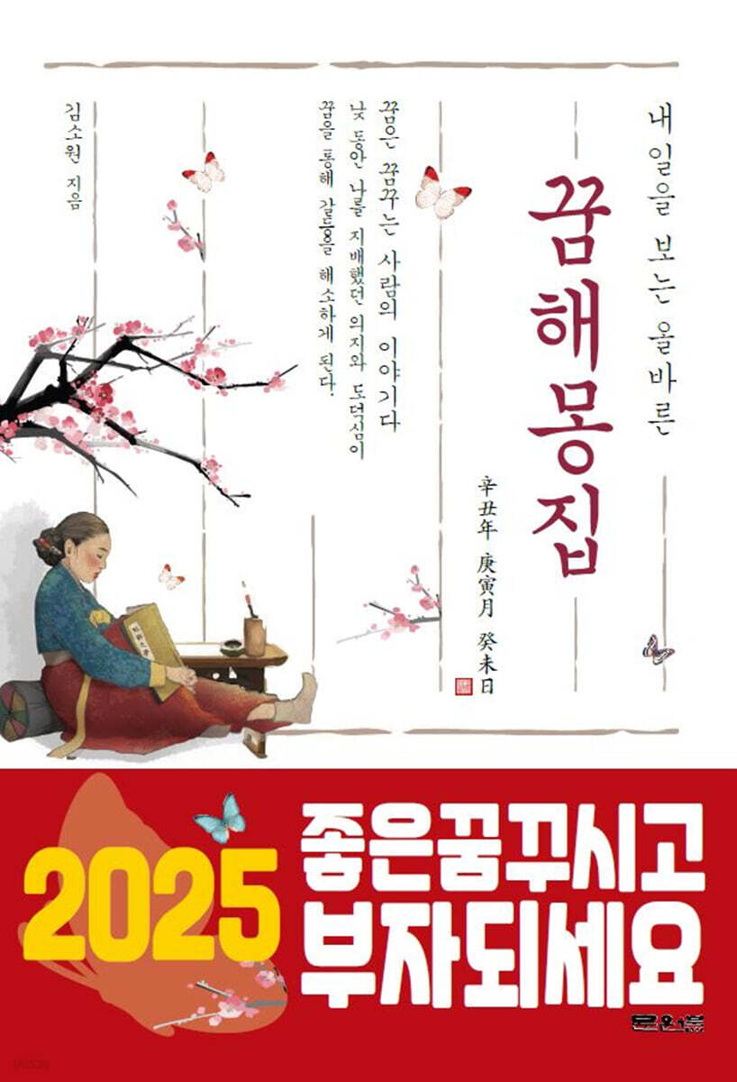 내일을 보는 올바른 꿈 해몽 집 (2024년)