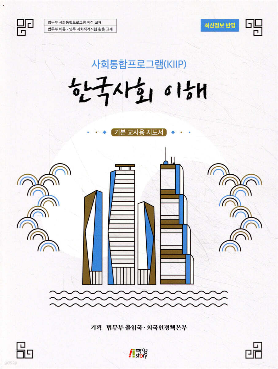 사회통합프로그램(KIIP) 한국사회 이해: 기본 교사용 지도서