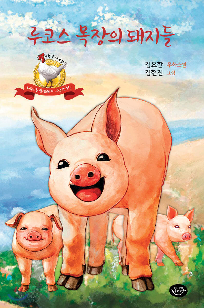 루코스 목장의 돼지들