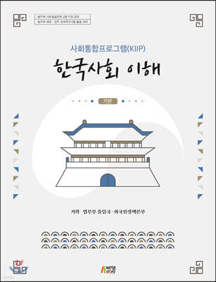 사회통합프로그램(KIIP) 한국사회 이해: 기본