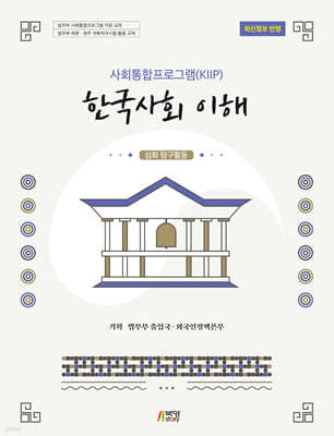 사회통합프로그램(KIIP) 한국사회 이해: 심화 탐구활동(최신정보 반영)