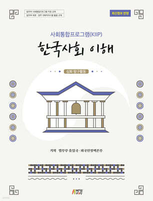 사회통합프로그램(KIIP) 한국사회 이해: 심화 탐구활동(최신정보 반영)