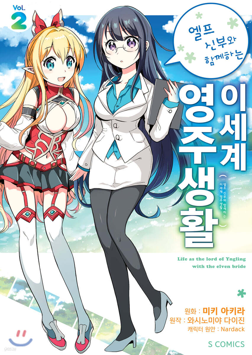 코믹 엘프 신부와 함께하는 이세계 영주생활 2