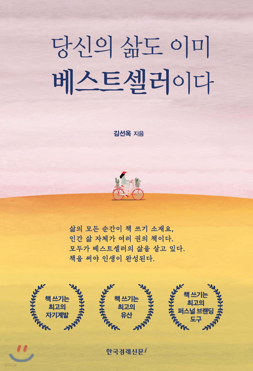 당신의 삶도 이미 베스트셀러이다