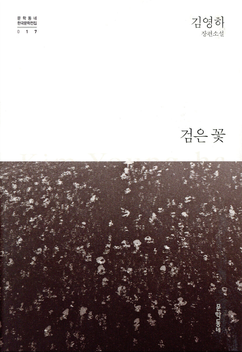 검은 꽃