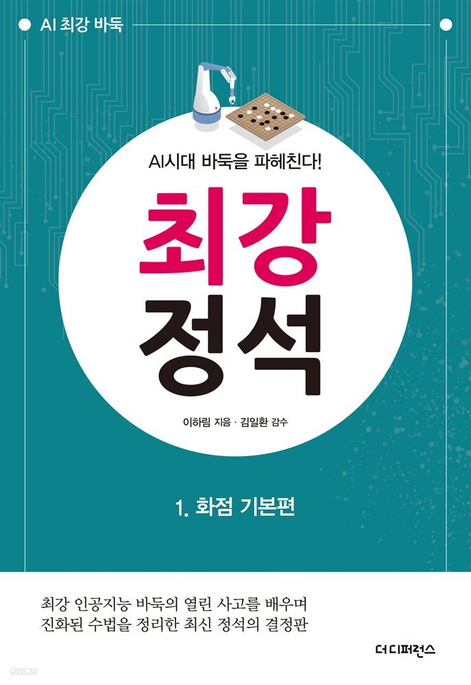 AI시대 바둑을 파헤친다! 최강 정석 1. 화점 기본편