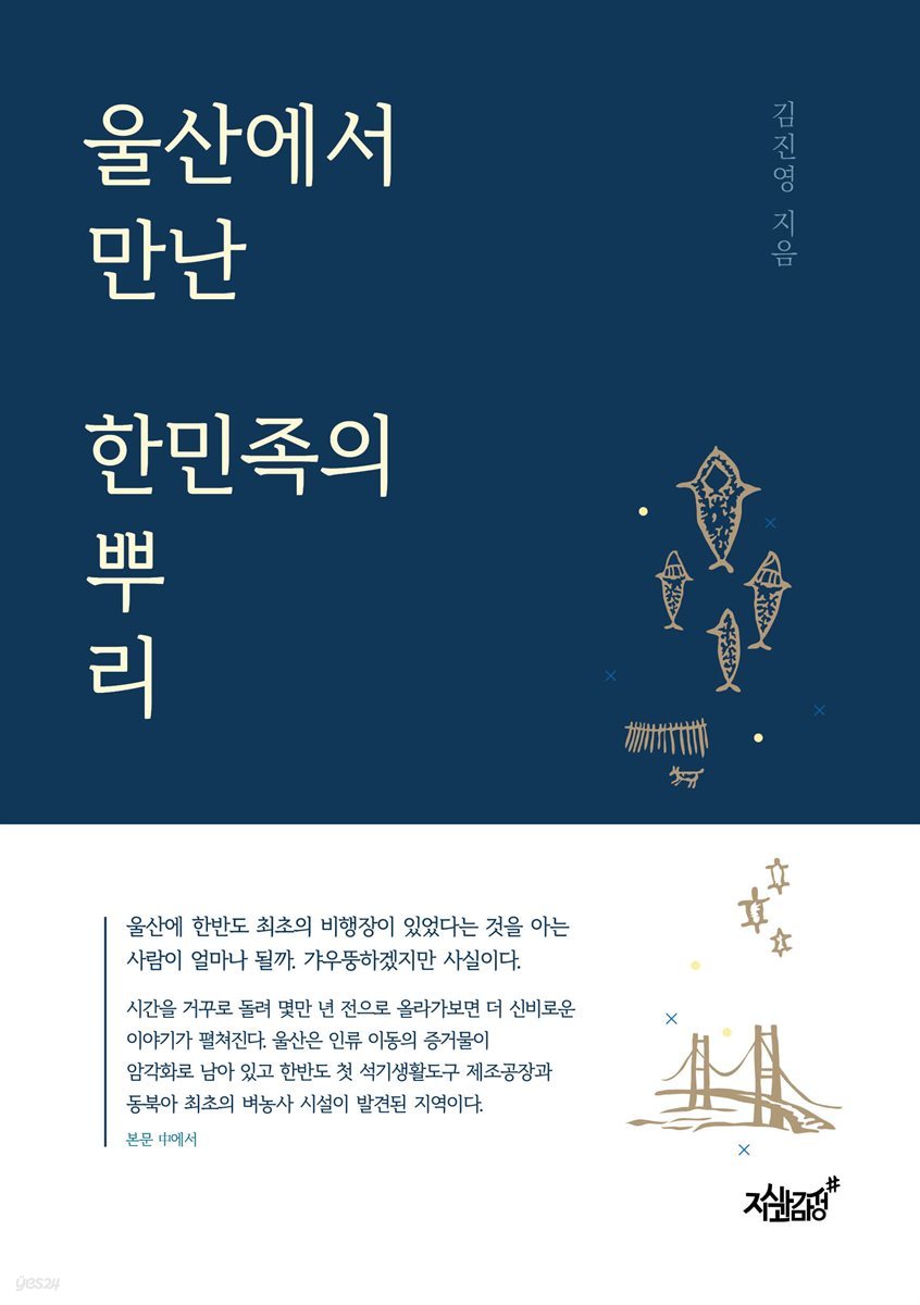 울산에서 만난 한민족의 뿌리