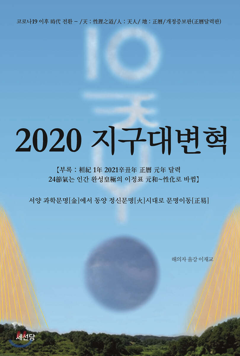 2020 지구대변혁 (개정증보 2판)