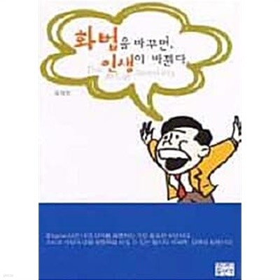 화법을 바꾸면 인생이 바뀐다 ★