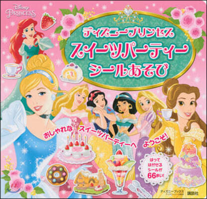 ディズニ-プリンセス スイ-ツパ-ティ-