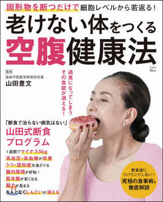 老けない體をつくる空腹健康法