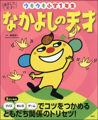なかよしの天才 ウキウキ小學1年生