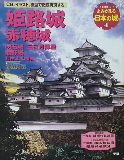 よみがえる日本の城 (04)  姬路城 赤穗城 (히메지성)