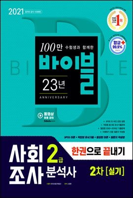 2021 사회조사분석사 2급 2차 실기 한권으로 끝내기