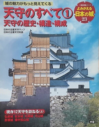 よみがえる日本の城 (23) 天守のすべて (1）天守の歷史?構造?構成 (일본성 천수각의 모든것)