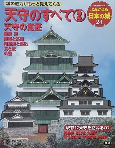 よみがえる日本の城 (24) 天守のすべて (2）天守の意匠 (일본성 천수각의 모든것)