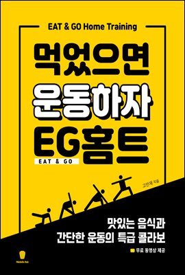 먹었으면 운동하자 EG홈트