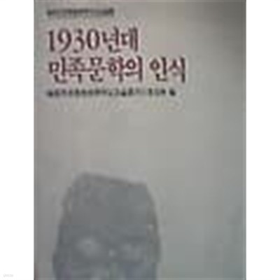 1930년대 민족문학의 인식 이선영 편