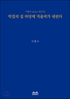 막걸리 집 마당에 겨울비가 내린다