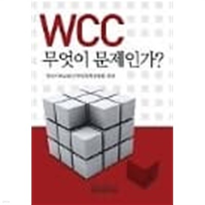 WCC무엇이 문제인가?