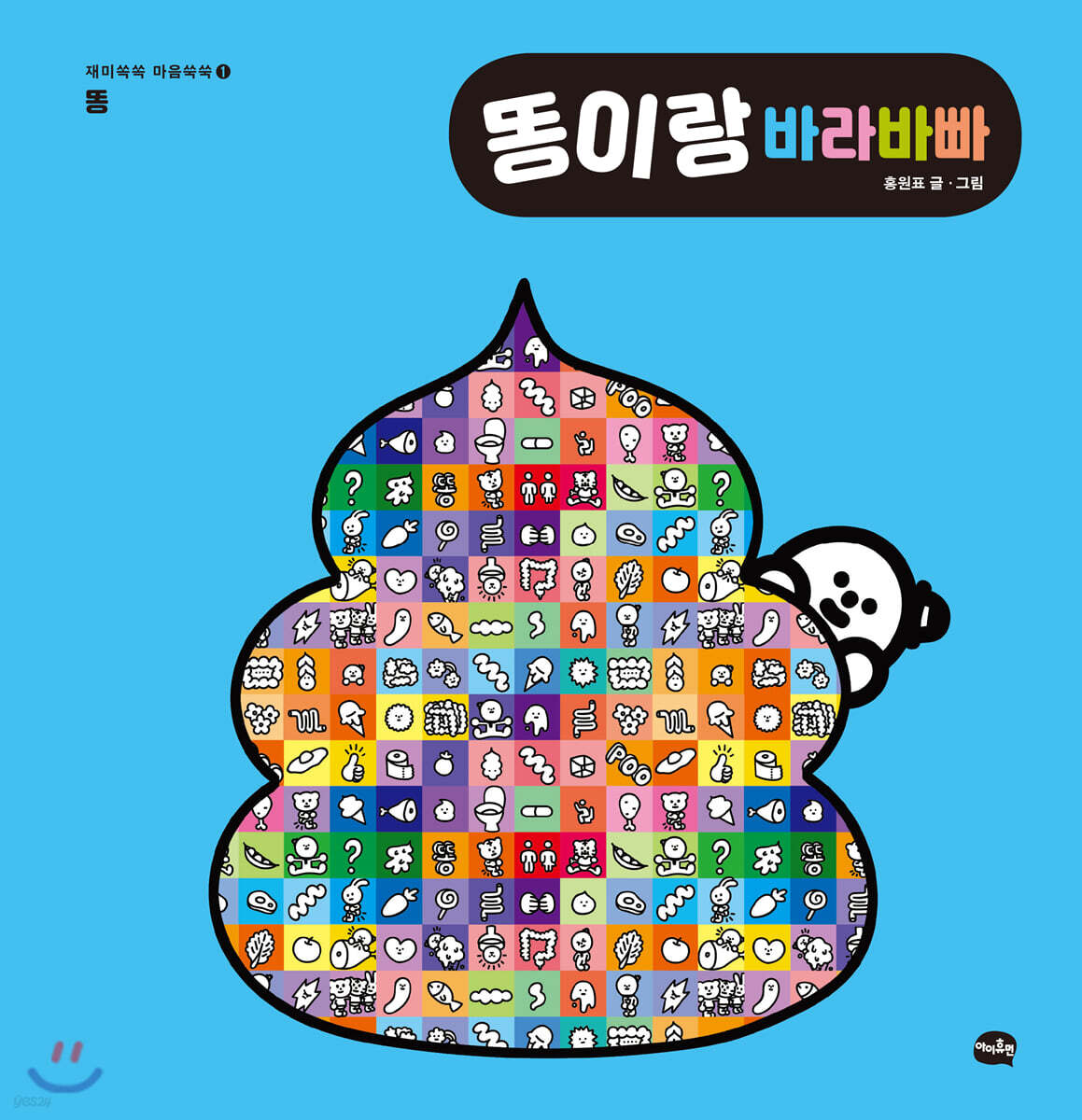 똥이랑 바라바빠