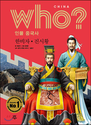 후 Who? 인물 중국사 한비자·진시황