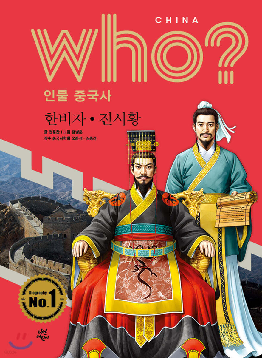후 Who? 인물 중국사 한비자·진시황