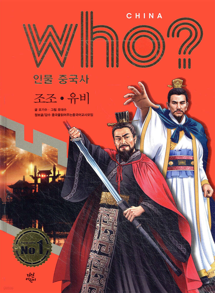 후 Who? 인물 중국사 조조·유비