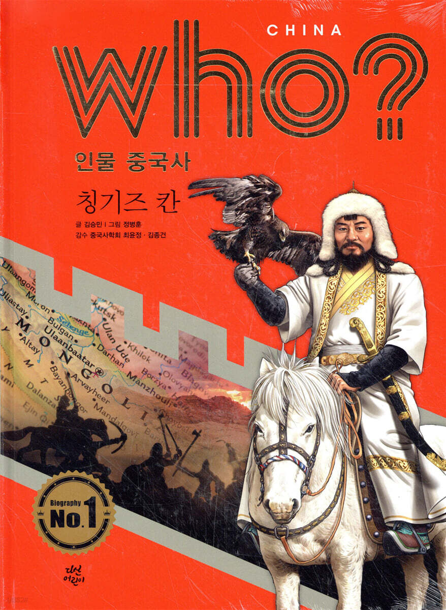 후 Who? 인물 중국사 칭기즈 칸